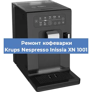 Ремонт заварочного блока на кофемашине Krups Nespresso Inissia XN 1001 в Воронеже